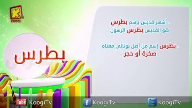 إسم ومعنى الحلقة 27 - بطرس - قناة كوجى القبطية الارثوذكسية للاطفال