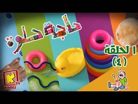 حاجة حلوة - الحلقة 4 - الجروح - قناة كوجى - haga helwa - ep 4 - koogi tv