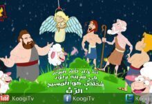 ولد لكم اليوم مخلص هو المسيح الرب - قناة كوجى القبطية الأرثوذكسية للأطفال