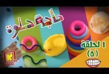 حاجة حلوة - الحلقة 5 - الاسنان - قناة كوجى - haga helwa - ep 5 - koogi tv