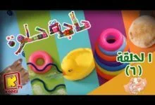 حاجة حلوة - الحلقة 6 - غسيل اليدين - قناة كوجى - haga helwa - ep 6 - koogi tv