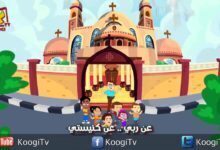 ترنيمة - حبيبتى مدارس الاحد - ترانيم كرتون - قناة كوجى القبطية الارثوذكسية للاطفال