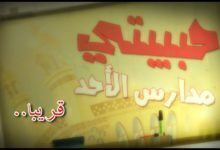 استنونا قريبا فى ترنيمة كرتون جديدة رائعه " حبيبتى مدارس الاحد " فقط على قناةكوجى