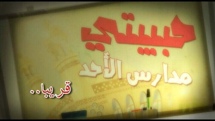 استنونا قريبا فى ترنيمة كرتون جديدة رائعه " حبيبتى مدارس الاحد " فقط على قناةكوجى