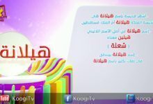 إسم ومعنى الحلقة 28 - هيلانة - قناة كوجى القبطية الارثوذكسية للاطفال
