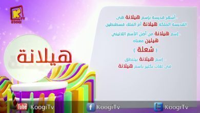 إسم ومعنى الحلقة 28 - هيلانة - قناة كوجى القبطية الارثوذكسية للاطفال