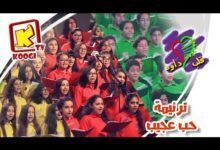 ترنيمة حب عجيب - فريق قلب داود - قناة كوجى القبطية الارثوذكسية للاطفال