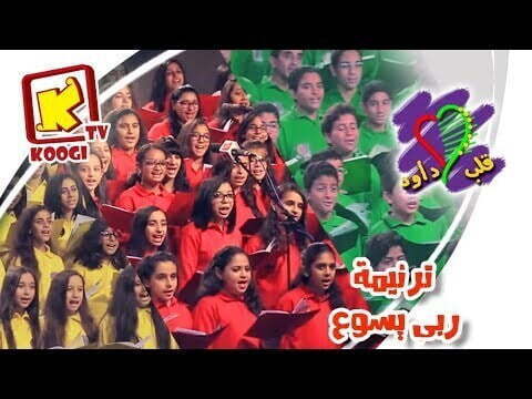 ترنيمة ربى يسوع - فريق قلب داود - قناة كوجى القبطية الارثوذكسية للاطفال