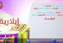 إسم ومعنى الحلقة 29 - إيلارية - قناة كوجى القبطية الارثوذكسية للاطفال