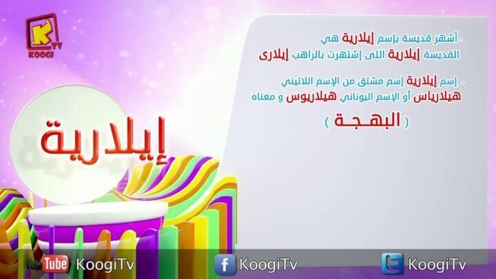 إسم ومعنى الحلقة 29 - إيلارية - قناة كوجى القبطية الارثوذكسية للاطفال