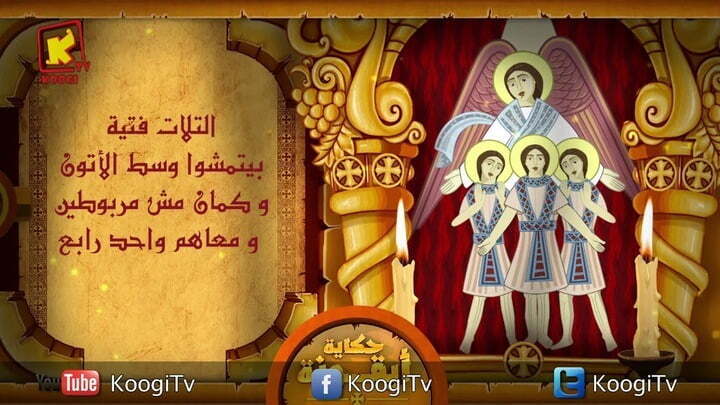 حكاية أيقونة - الثلاث فتية - قناة كوجى القبطية الأرثوذكسية