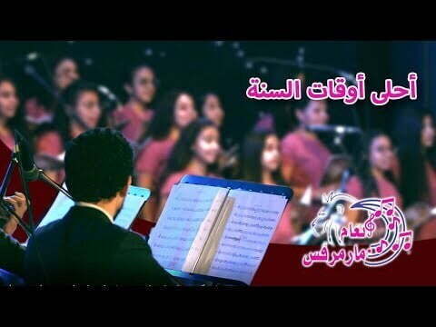 ترنيمة أحلى أوقات السنة - كورال أنغام مارمرقس - كنيسة مارمرقس بشبرا - قناة كوجى للأطفال