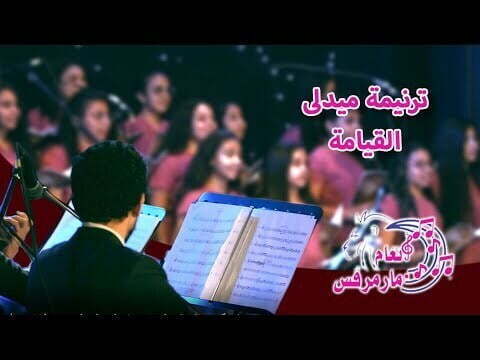 ترنيمة ميدلى القيامة - كورال أنغام مارمرقس - كنيسة مارمرقس بشبرا - قناة كوجى للأطفال
