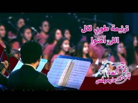 ترنيمةطوبي لكل اللى آمنوا - كورال أنغام مارمرقس - كنيسة مارمرقس بشبرا - قناة كوجى للأطفال