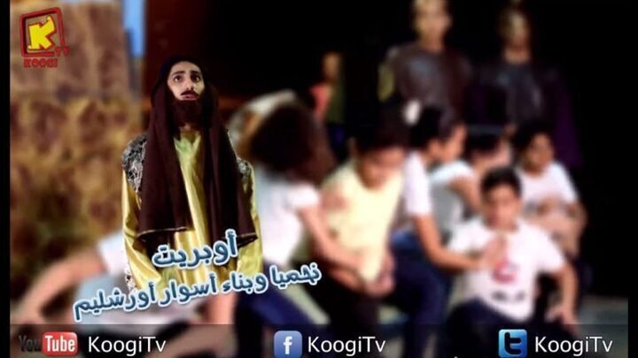 أوبريت نحميا و بناء السور - كنيسة مارجرجس عين شمس- قناه كوجي القبطية للأطفال