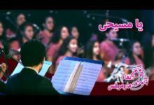 ترنيمة يا مسيحي - كورال انغام مارمرقس - أوركيسترا أم النور- قناة كوجى للأطفال