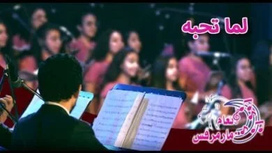 ترنيمة لما تحبه - كورال انغام مارمرقس - أوركيسترا أم النور- قناة كوجى للأطفال