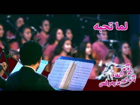ترنيمة لما تحبه - كورال انغام مارمرقس - أوركيسترا أم النور- قناة كوجى للأطفال