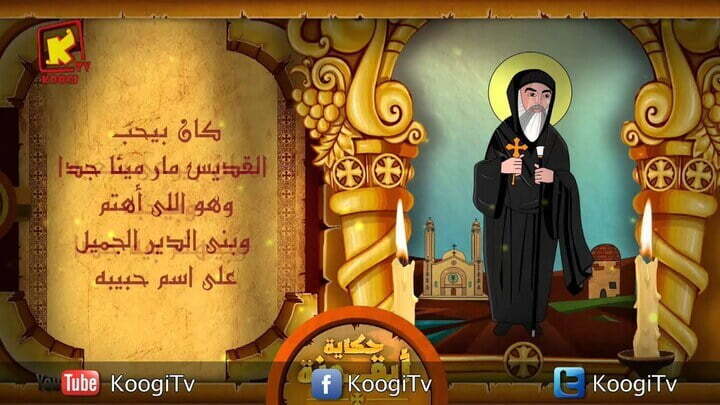 حكاية أيقونة - البابا كيرلس السادس - قناة كوجى القبطية الأرثوذكسية للأطفال