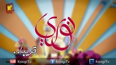 نورى قريباَ فقط قناةوجى