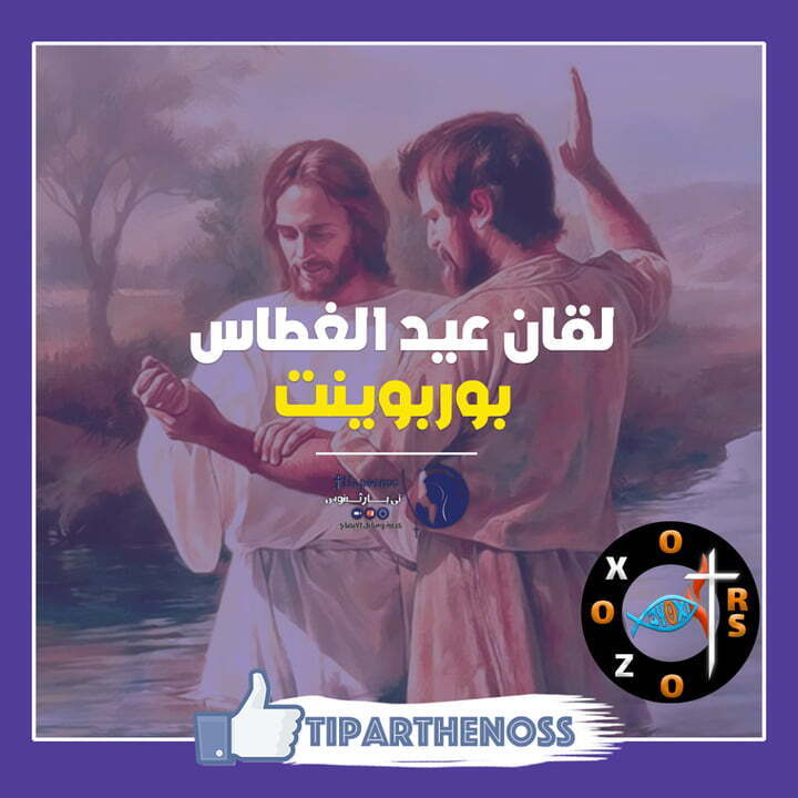 لقان عيد الغطاس بوربوينت