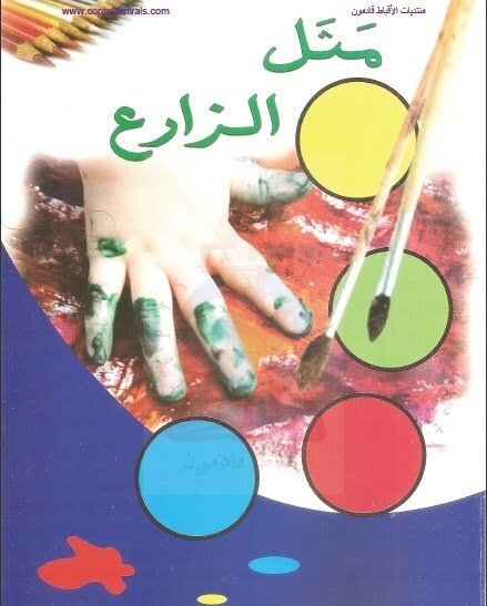 مثل الزارع