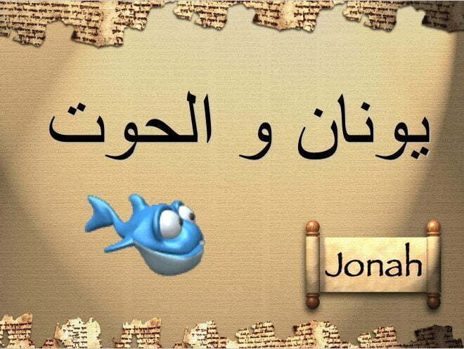 يونان و الحوت