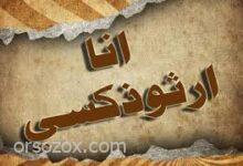 لماذا انا ارثوذكسى وماهو الايمان المستقيم