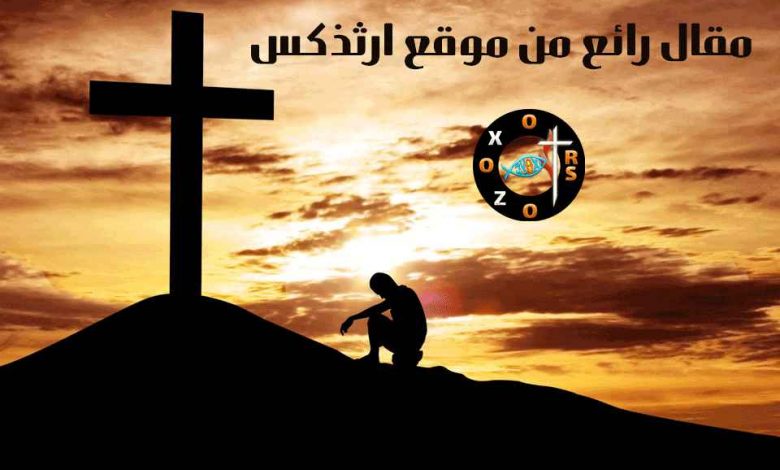 طبيعة واحدة لله الكلمة المتجسد (طبيعة واحدة من طبيعتين) – إيماننا الأرثوذكسي الحي