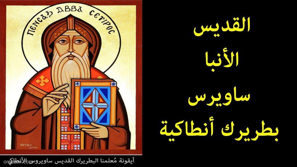 الأنبا ساويرس
