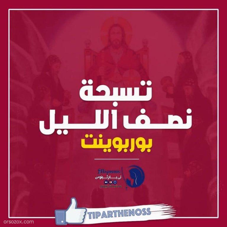 تسبحة نصف الليل كاملة بوربوينت