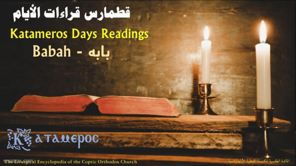 قطمارس قراءات الأيام لشهر بابة المبارك
