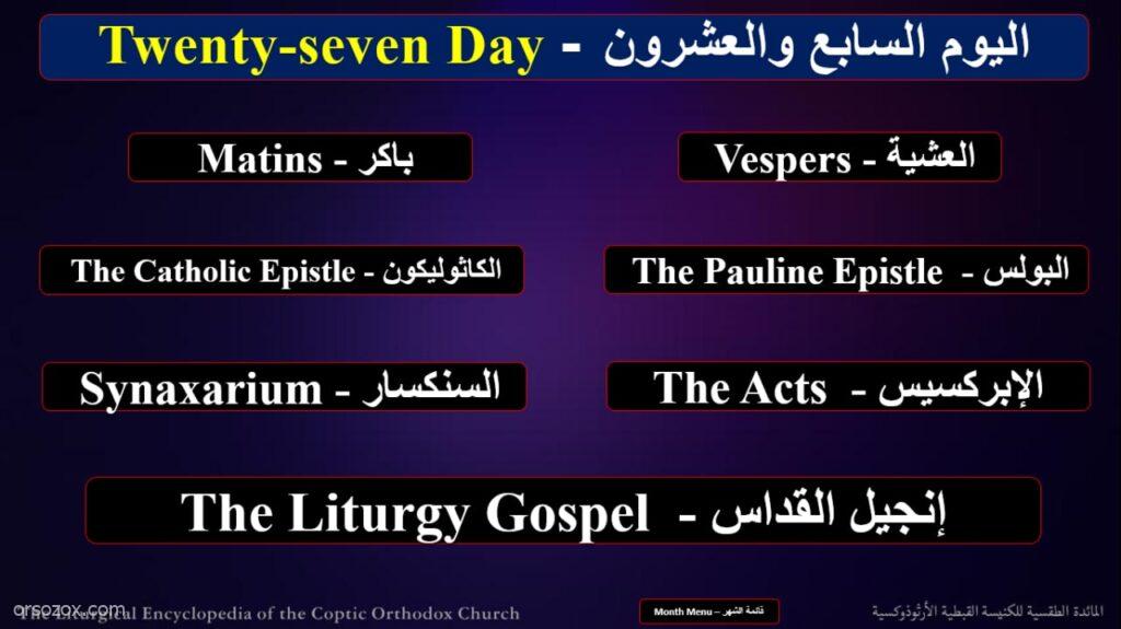 قطمارس قراءات الأيام لشهر بابة المبارك "Katameros Days Readings for the Month of Babah"