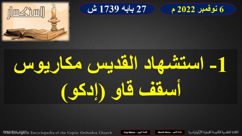 قطمارس قراءات الأيام لشهر بابة المبارك "Katameros Days Readings for the Month of Babah"