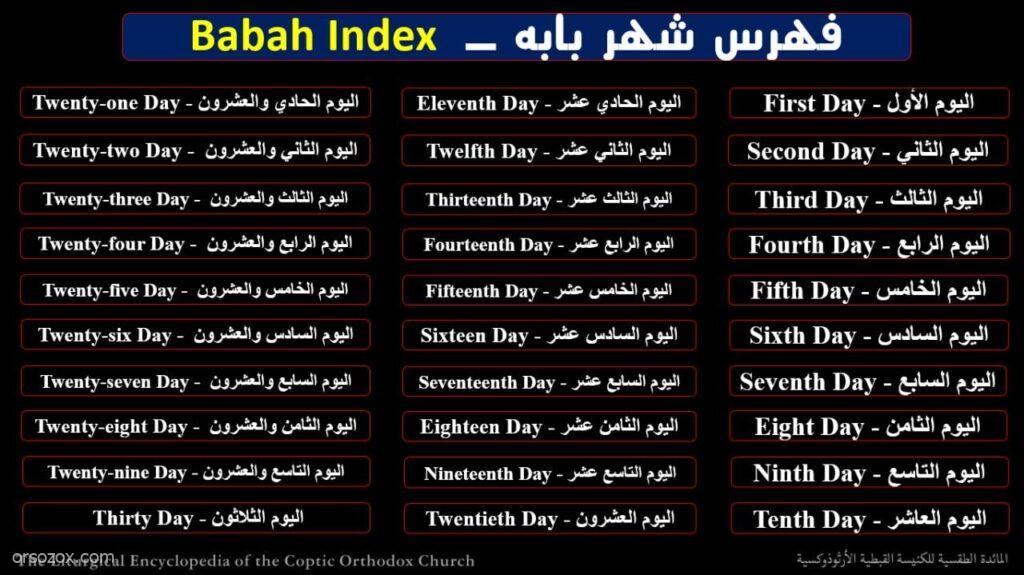 قطمارس قراءات الأيام لشهر بابة المبارك "Katameros Days Readings for the Month of Babah"