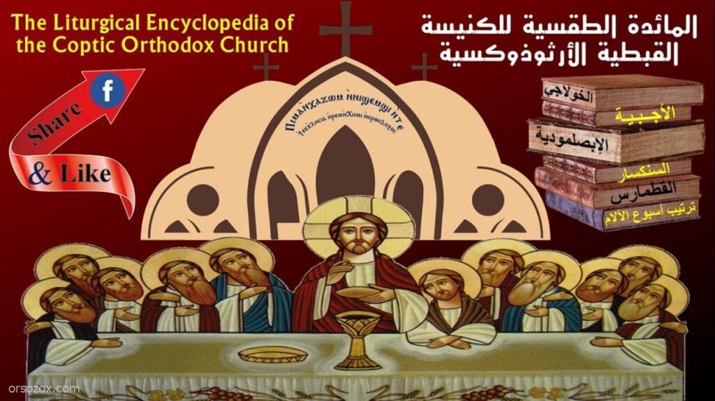 قطمارس قراءات الأيام لشهر بابة المبارك "Katameros Days Readings for the Month of Babah"