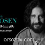 مسلسل The chosen مسلسل المسيح مترجم