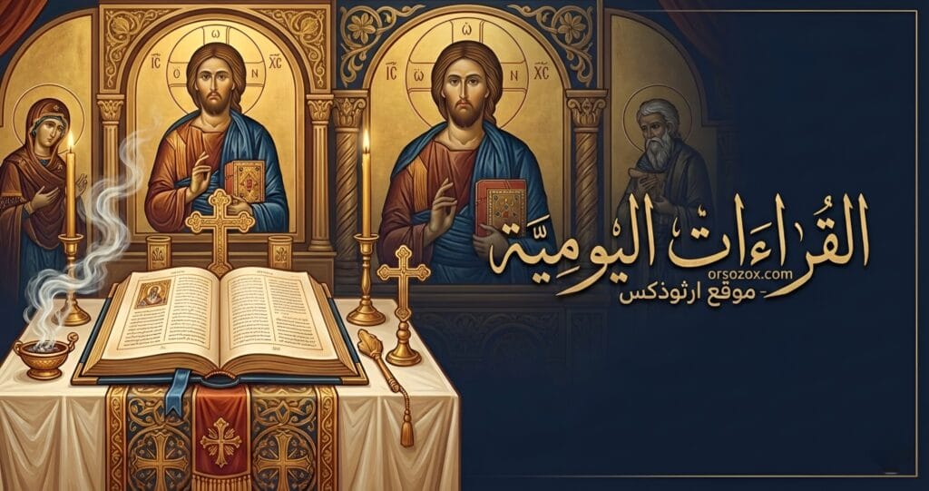 القطمارس القراءات اليومية